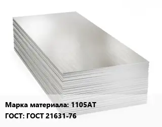 Алюминиевый лист 1105АТ ГОСТ: ГОСТ 21631-76